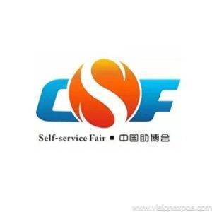2026年广州自助售货及智慧零售展暨广州共享产业博览会<br>CSF 2026
