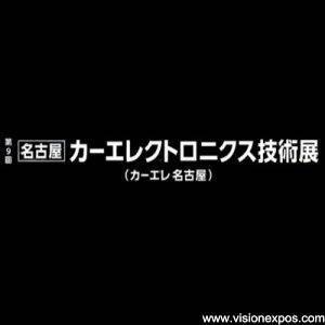 2026年日本名古屋汽车电子车载半导体元器件展<br>CAR-ELE JAPAN NAGOYA 2026