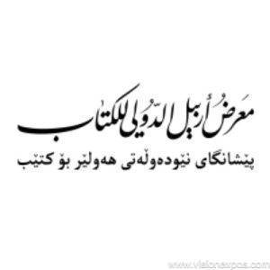 2026年伊拉克埃尔比勒国际图书文创展览会<br>ERBIL INTERNATIONAL BOOK FAIR 2026