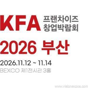 2026年韩国釜山零售品牌特许经营创业展<br>KFA Franchise Starup Expo Busan 2026