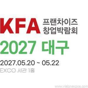 2027年韩国大邱零售品牌特许经营创业展<br>KFA Franchise Starup Expo Daegu 2027
